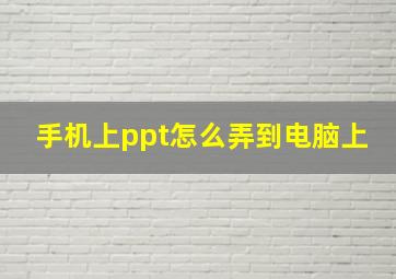 手机上ppt怎么弄到电脑上