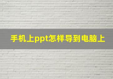 手机上ppt怎样导到电脑上