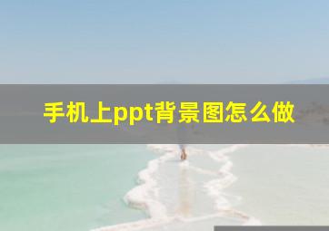 手机上ppt背景图怎么做