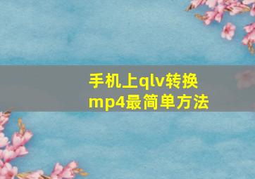 手机上qlv转换mp4最简单方法