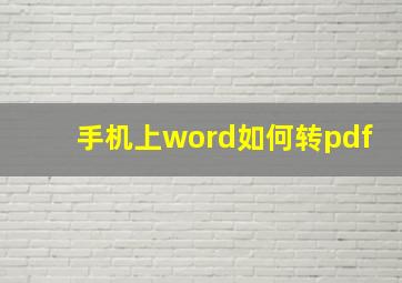 手机上word如何转pdf