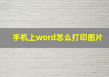 手机上word怎么打印图片