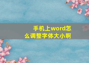 手机上word怎么调整字体大小啊