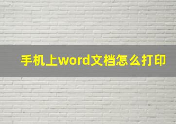 手机上word文档怎么打印