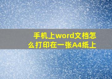 手机上word文档怎么打印在一张A4纸上