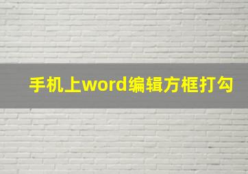 手机上word编辑方框打勾