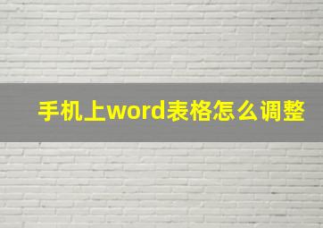 手机上word表格怎么调整