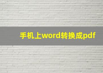 手机上word转换成pdf