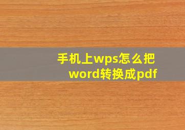 手机上wps怎么把word转换成pdf