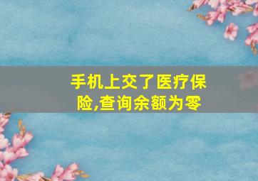 手机上交了医疗保险,查询余额为零