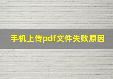 手机上传pdf文件失败原因