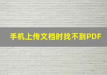 手机上传文档时找不到PDF