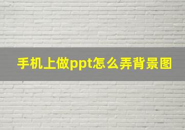 手机上做ppt怎么弄背景图