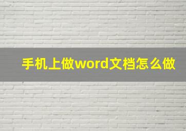 手机上做word文档怎么做