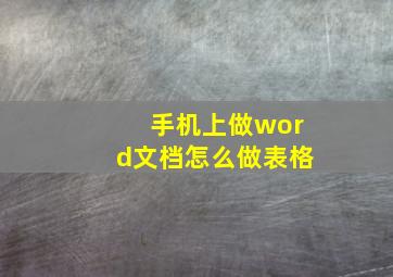 手机上做word文档怎么做表格