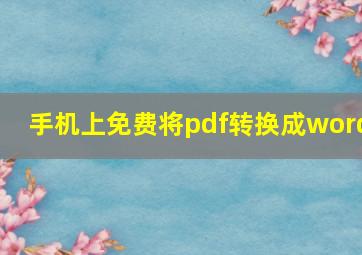 手机上免费将pdf转换成word