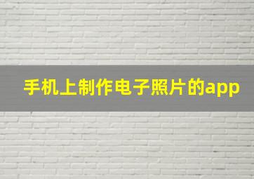 手机上制作电子照片的app