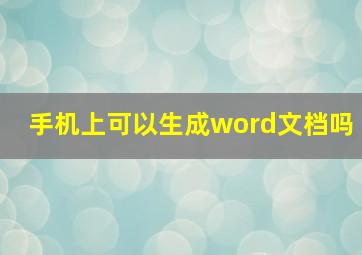 手机上可以生成word文档吗