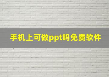 手机上可做ppt吗免费软件