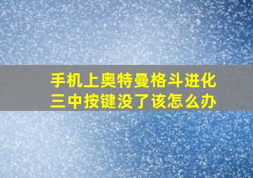 手机上奥特曼格斗进化三中按键没了该怎么办