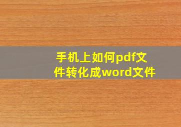 手机上如何pdf文件转化成word文件