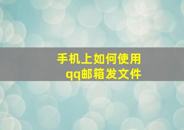 手机上如何使用qq邮箱发文件