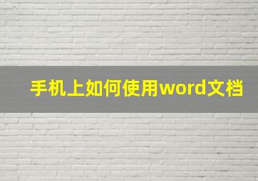 手机上如何使用word文档