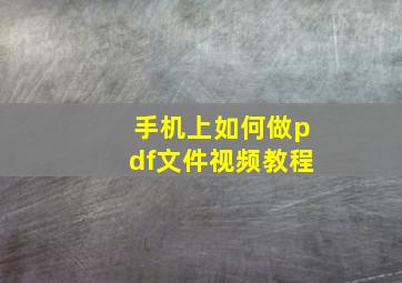 手机上如何做pdf文件视频教程