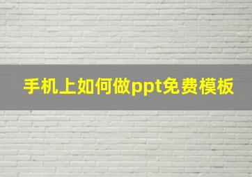 手机上如何做ppt免费模板