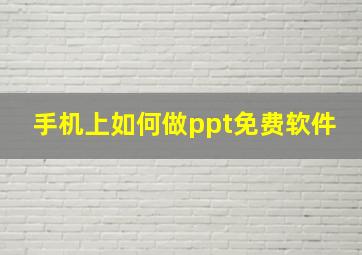 手机上如何做ppt免费软件