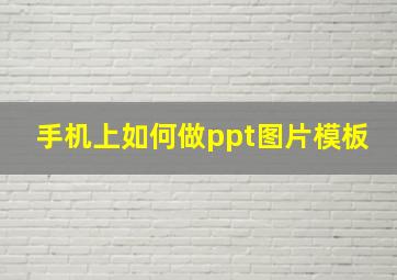 手机上如何做ppt图片模板