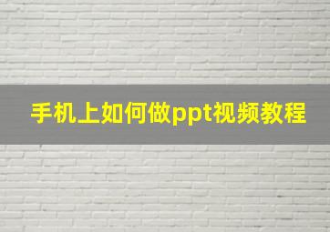 手机上如何做ppt视频教程