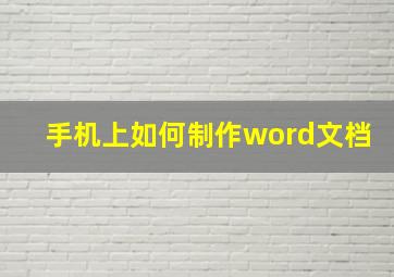 手机上如何制作word文档