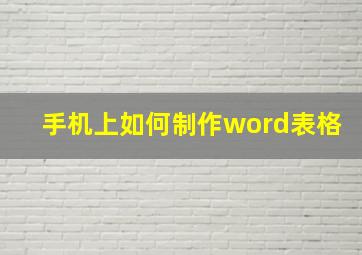 手机上如何制作word表格