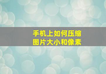 手机上如何压缩图片大小和像素