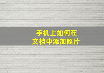 手机上如何在文档中添加照片