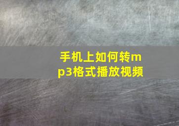 手机上如何转mp3格式播放视频