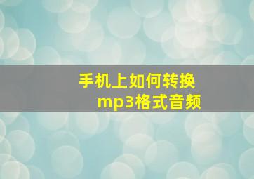 手机上如何转换mp3格式音频