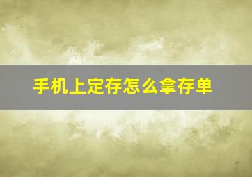 手机上定存怎么拿存单