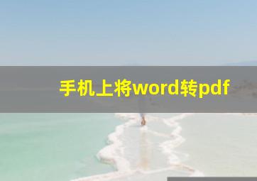 手机上将word转pdf