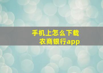 手机上怎么下载农商银行app