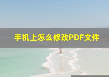 手机上怎么修改PDF文件