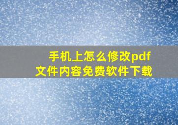 手机上怎么修改pdf文件内容免费软件下载