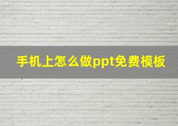 手机上怎么做ppt免费模板