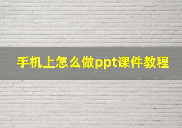 手机上怎么做ppt课件教程