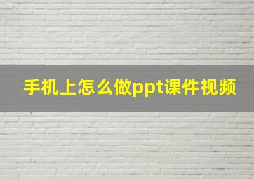 手机上怎么做ppt课件视频