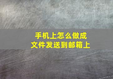 手机上怎么做成文件发送到邮箱上