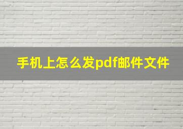 手机上怎么发pdf邮件文件