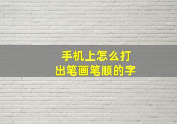 手机上怎么打出笔画笔顺的字