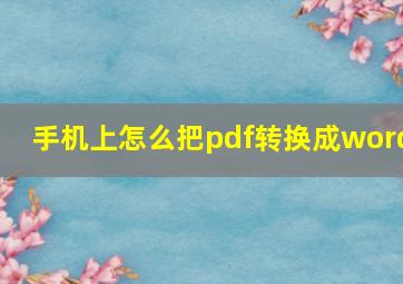 手机上怎么把pdf转换成word